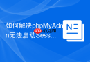 如何解决phpMyAdmin无法启动Session_/var/lib/php/session权限