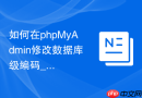 如何在phpMyAdmin修改数据库级编码_默认字符集统一更改