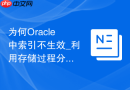 为何Oracle中索引不生效_利用存储过程分析执行计划中的隐式转换。
