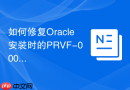 如何修复Oracle安装时的PRVF-0002错误_检查/etc/hosts文件主机名解析