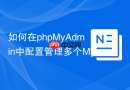 如何在phpMyAdmin中配置管理多个MySQL服务器_config.inc.php基础设定