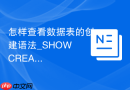 怎样查看数据表的创建语法_SHOW CREATE TABLE快速获取