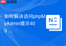 如何解决访问phpMyAdmin提示403 Forbidden_目录权限与所有者调整