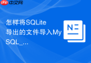 怎样将SQLite导出的文件导入MySQL_语法转换与数据类型调整