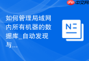 如何管理局域网内所有机器的数据库_自动发现与批量配置脚本