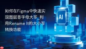 如何在figma中快速实现图层首字母大写_利用rename it的大小写转换功能