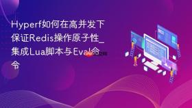 hyperf如何在高并发下保证redis操作原子性_集成lua脚本与eval命令