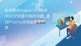 如何解决hyperf 2.0版本中aop切面冲突的问题_通过priority优先级参数排序