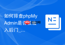 如何排查phpMyAdmin是否被植入后门_文件完整性校验方法