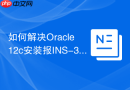 如何解决Oracle 12c安装报INS-30014错误_清理hosts文件中无效条目 怎样在Windows
