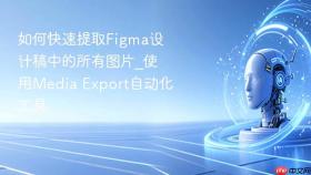 如何快速提取Figma设计稿中的所有图片_使用Media Export自动化工具
