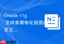 Oracle 11g 怎样查看物化视图的定义语句_使用DBMS_METADATA.GET_DDL
