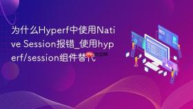 为什么hyperf中使用native session报错_使用hyperf/session组件替代