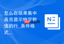 怎么在结果集中高亮显示特定数值的行_条件格式化设置