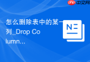 怎么删除表中的某一列_Drop Column操作与确认机制