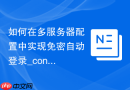 如何在多服务器配置中实现免密自动登录_config认证模式与安全性评估
