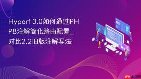 hyperf 3.0如何通过php8注解简化路由配置_对比2.2旧版注解写法