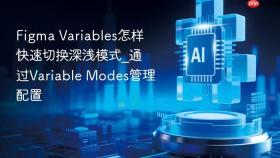 figma variables怎样快速切换深浅模式_通过variable modes管理配置