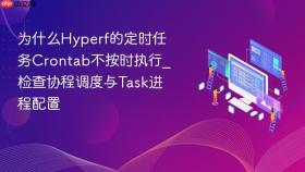 为什么hyperf的定时任务crontab不按时执行_检查协程调度与task进程配置