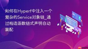 如何在hyperf中注入一个复杂的service对象链_通过构造函数链式声明自动装配