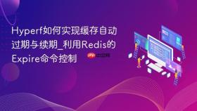 hyperf如何实现缓存自动过期与续期_利用redis的expire命令控制