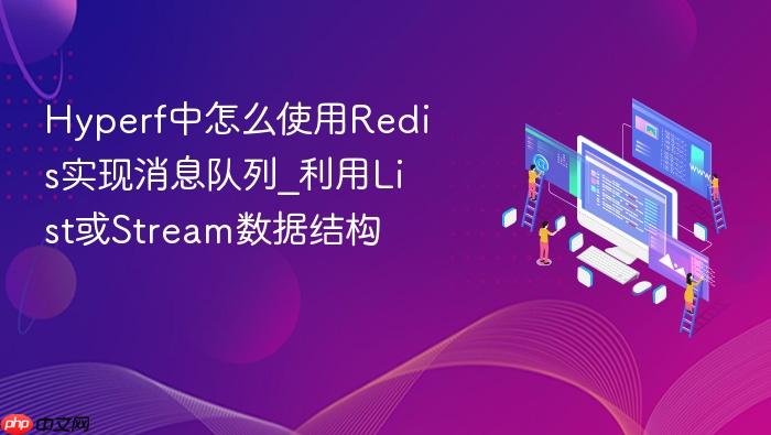 hyperf中怎么使用redis实现消息队列_利用list或stream数据结构