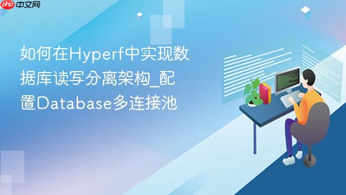 如何在hyperf中实现数据库读写分离架构_配置database多连接池