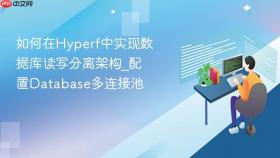 如何在hyperf中实现数据库读写分离架构_配置database多连接池