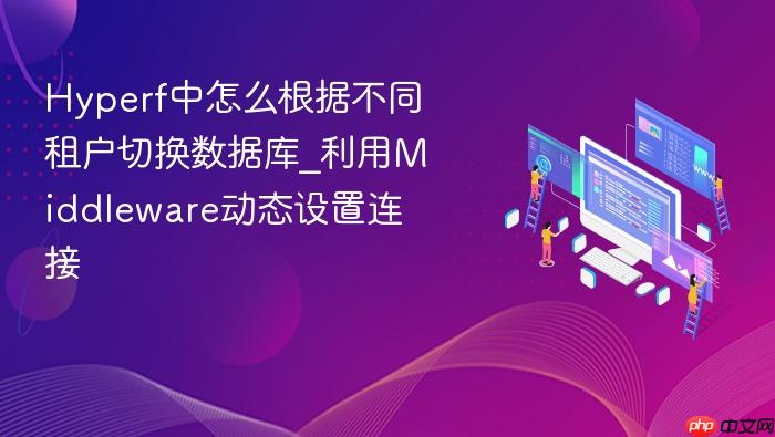 hyperf中怎么根据不同租户切换数据库_利用middleware动态设置连接