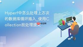 hyperf中怎么处理上万次的数据库循环插入_使用collection批处理提交