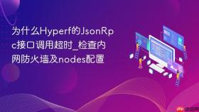 为什么hyperf的jsonrpc接口调用超时_检查内网防火墙及nodes配置