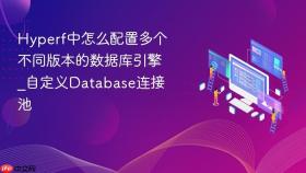 hyperf中怎么配置多个不同版本的数据库引擎_自定义database连接池