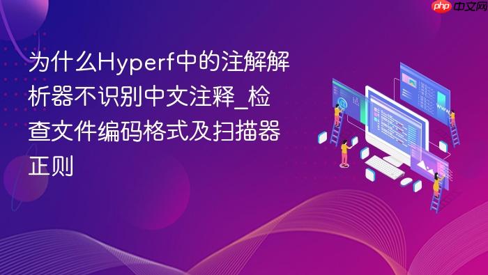 为什么hyperf中的注解解析器不识别中文注释_检查文件编码格式及扫描器正则