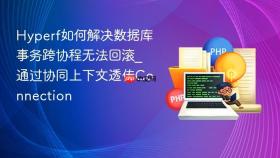 hyperf如何解决数据库事务跨协程无法回滚_通过协同上下文透传connection
