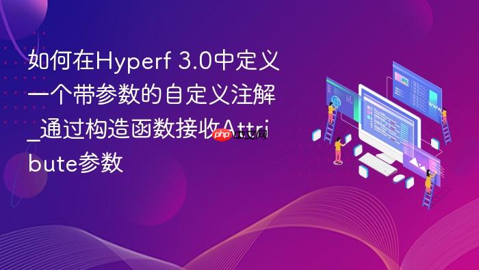 如何在hyperf 3.0中定义一个带参数的自定义注解_通过构造函数接收attribute参数