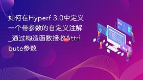 如何在hyperf 3.0中定义一个带参数的自定义注解_通过构造函数接收attribute参数