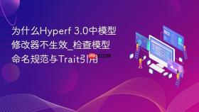 为什么Hyperf 3.0中模型修改器不生效_检查模型命名规范与Trait引用
