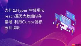 为什么hyperf中使用foreach遍历大数组内存暴增_利用cursor游标分批读取