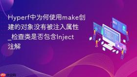 hyperf中为何使用make创建的对象没有被注入属性_检查类是否包含inject注解