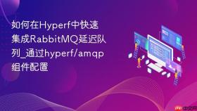 如何在hyperf中快速集成rabbitmq延迟队列_通过hyperf/amqp组件配置