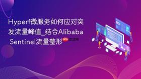 hyperf微服务如何应对突发流量峰值_结合alibaba sentinel流量整形