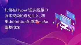 如何在hyperf里实现接口多实现类的自动注入_利用definition配置或make函数指定