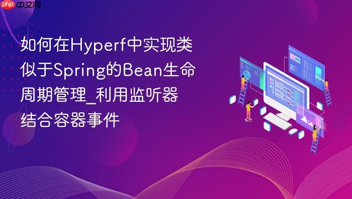 如何在hyperf中实现类似于spring的bean生命周期管理_利用监听器结合容器事件