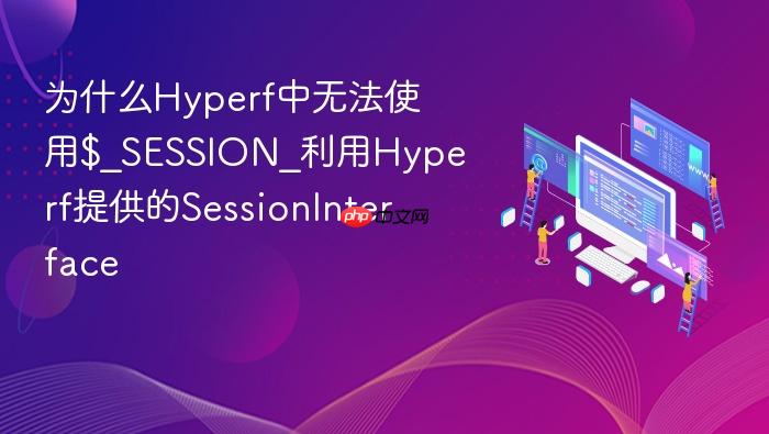 为什么hyperf中无法使用$_session_利用hyperf提供的sessioninterface