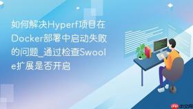 如何解决hyperf项目在docker部署中启动失败的问题_通过检查swoole扩展是否开启