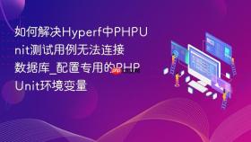 如何解决hyperf中phpunit测试用例无法连接数据库_配置专用的phpunit环境变量