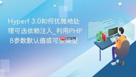 hyperf 3.0如何优雅地处理可选依赖注入_利用php 8参数默认值或可空类型