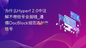 为什么hyperf 2.0中注解不带括号会报错_遵循docblock规范添加空括号