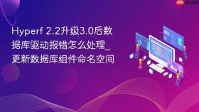 hyperf 2.2升级3.0后数据库驱动报错怎么处理_更新数据库组件命名空间