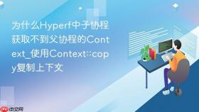 为什么hyperf中子协程获取不到父协程的context_使用context::copy复制上下文